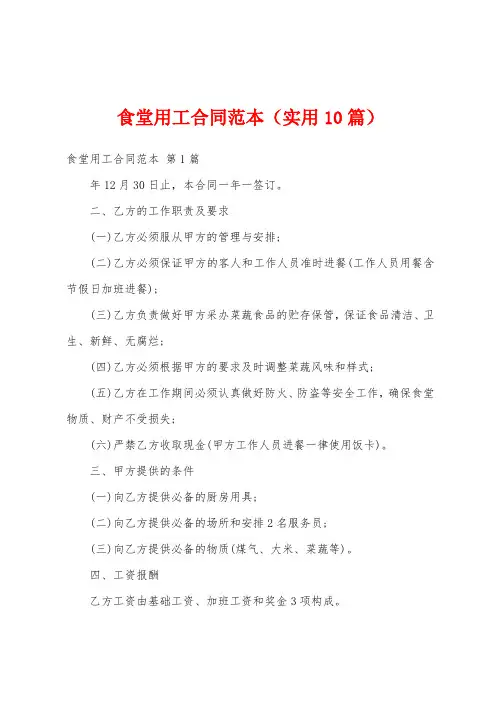 食堂用工合同范本(实用10篇)