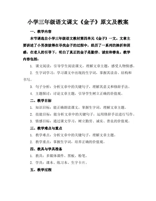 小学三年级语文课文《金子》原文及教案
