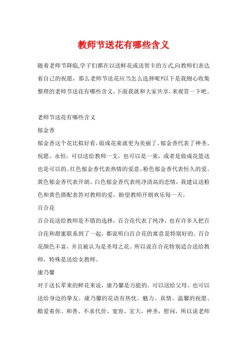 教师节送花有哪些含义