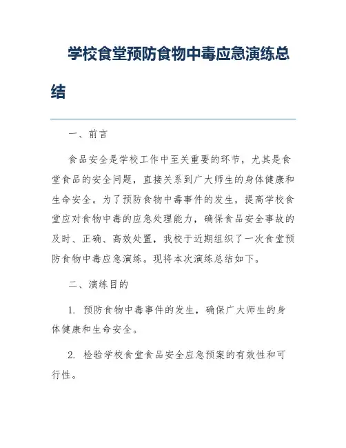 学校食堂预防食物中毒应急演练总结