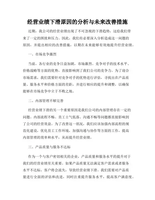 经营业绩下滑原因的分析与未来改善措施