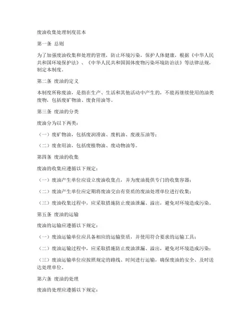 废油收集处理制度范本