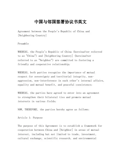 中国与邻国签署协议书英文
