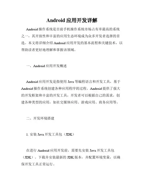 Android应用开发详解