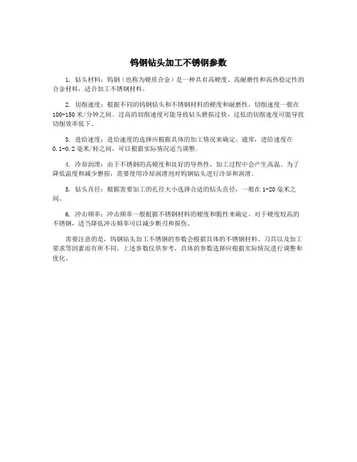 钨钢钻头加工不锈钢参数