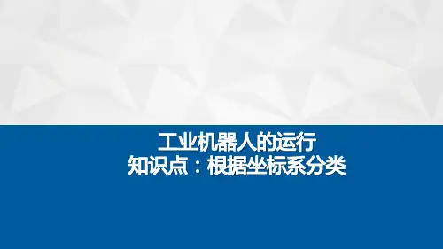 工业机器人的运行知识点：根据坐标系分类