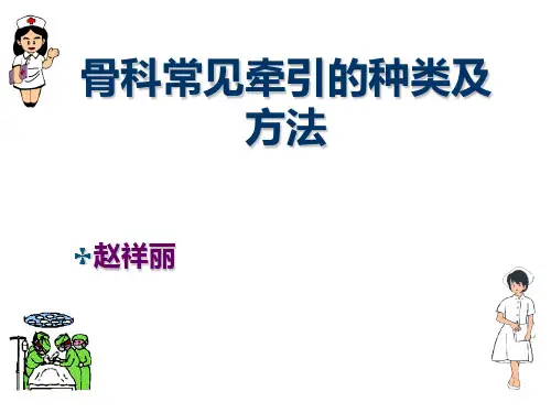 骨科常见牵引的种类及方法