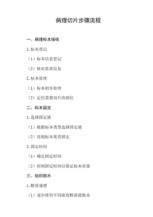 病理切片步骤流程