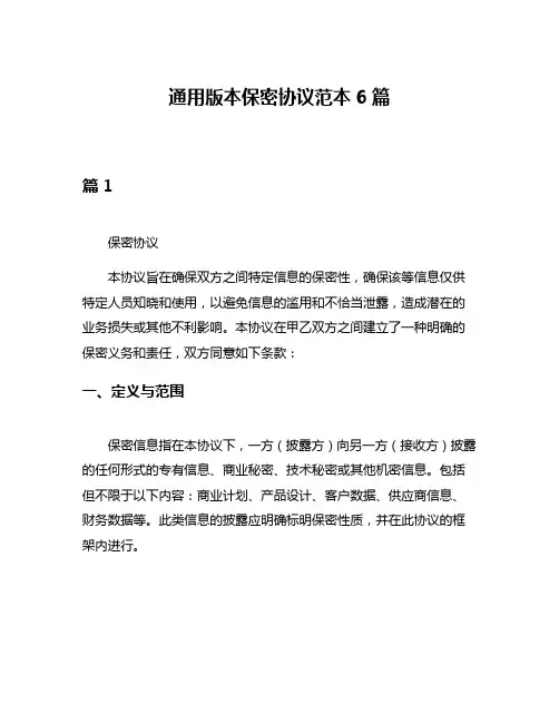 通用版本保密协议范本6篇