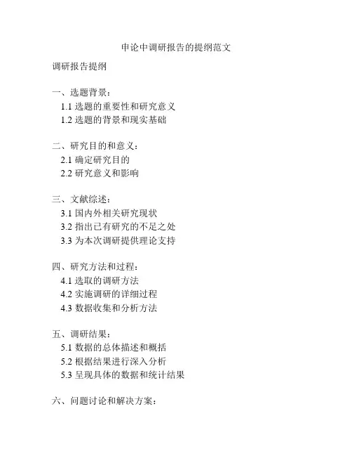 申论中调研报告的提纲范文