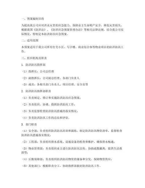 建业物业防洪防汛应急预案