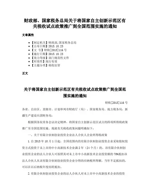 财政部、国家税务总局关于将国家自主创新示范区有关税收试点政策推广到全国范围实施的通知