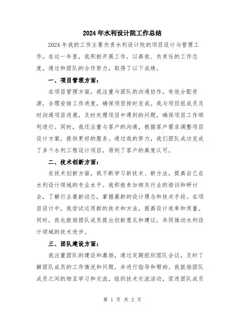 2024年水利设计院工作总结