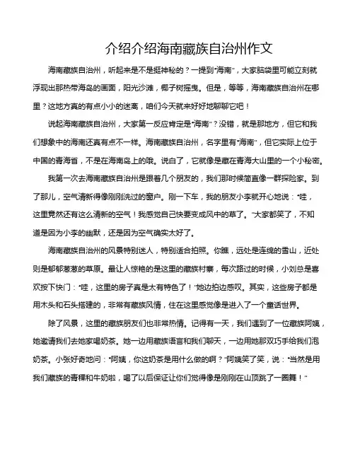 介绍介绍海南藏族自治州作文