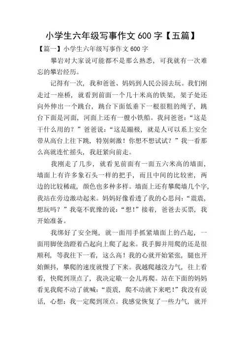 小学生六年级写事作文600字【五篇】