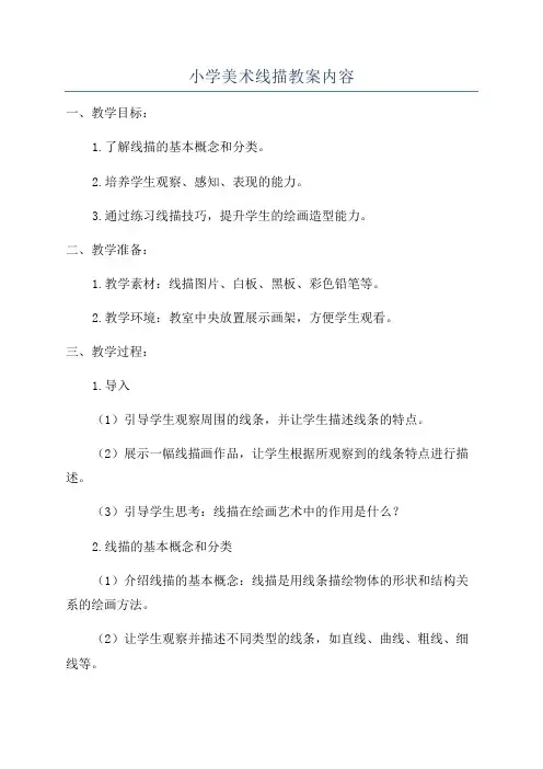 小学美术线描教案内容
