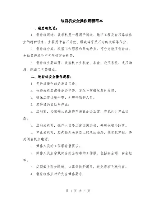 装岩机安全操作规程范本