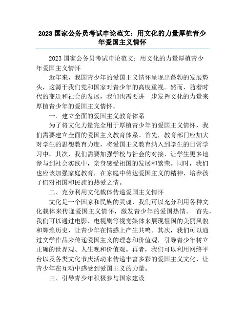 2023国家公务员考试申论范文：用文化的力量厚植青少年爱国主义情怀