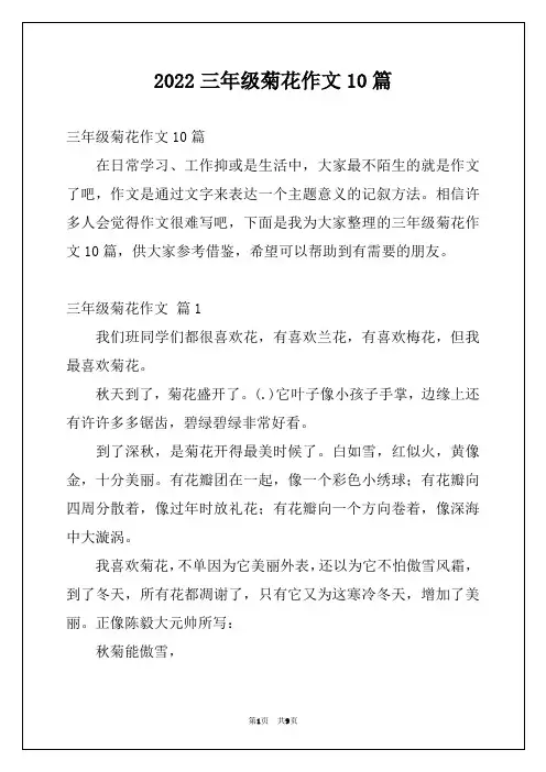 2022三年级菊花作文10篇