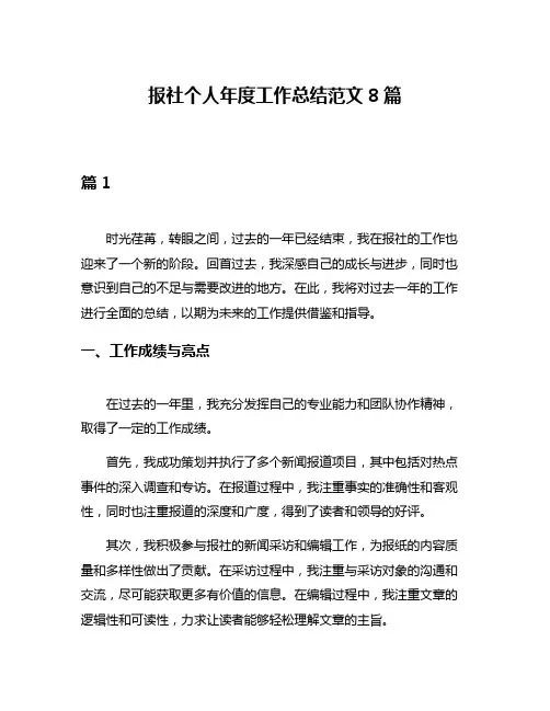 报社个人年度工作总结范文8篇