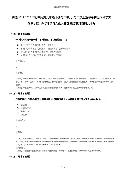 精选2019-2020年初中历史九年级下册第二单元 第二次工业革命和近代科学文化第7课 近代科学与文化人教部编版