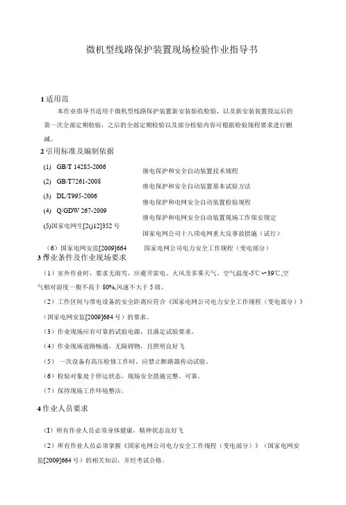 微机型线路保护装置现场检验作业指导书