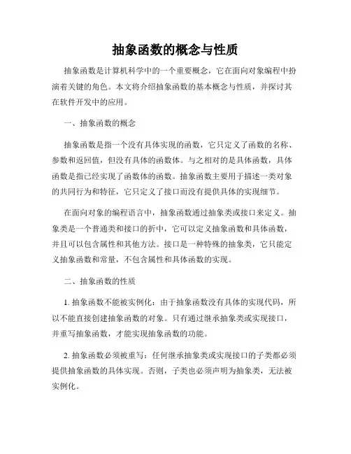 抽象函数的概念与性质