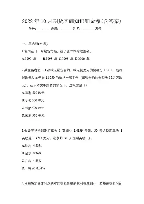 2022年10月期货基础知识铂金卷(含答案)