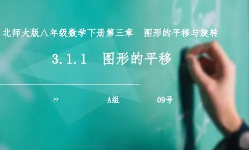 八年级数学《图形的平移》说课