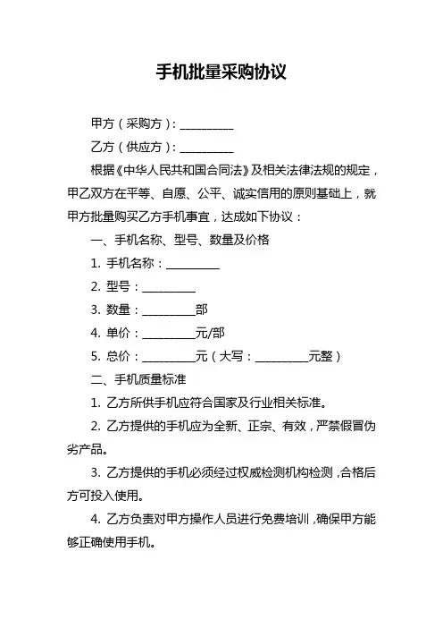 手机批量采购协议