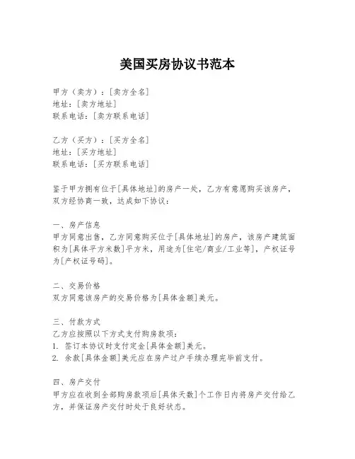美国买房协议书范本