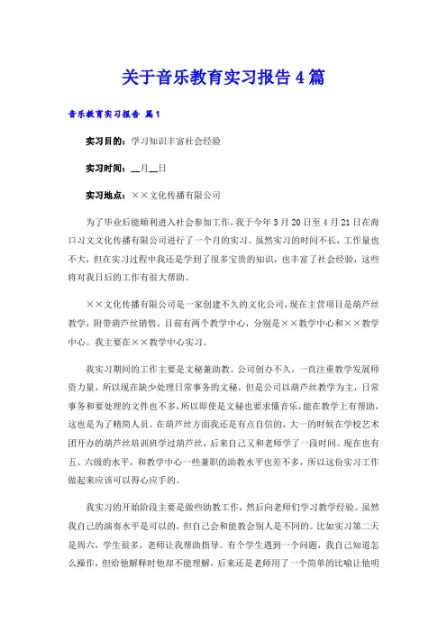 关于音乐教育实习报告4篇
