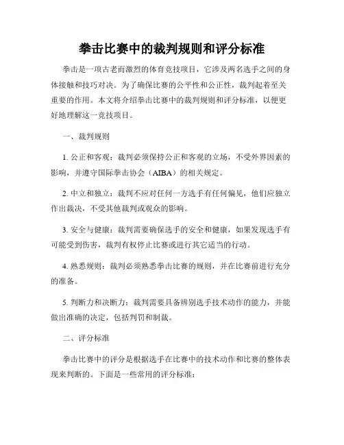拳击比赛中的裁判规则和评分标准
