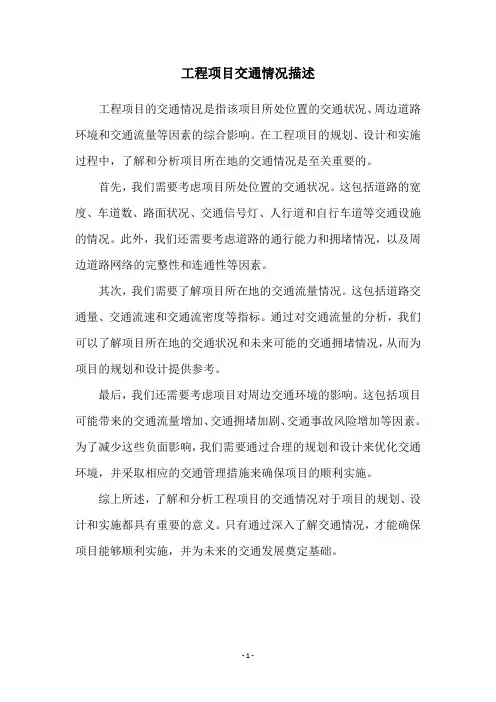 工程项目交通情况描述
