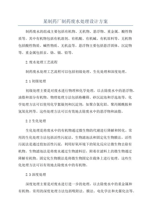 某制药厂制药废水处理设计方案