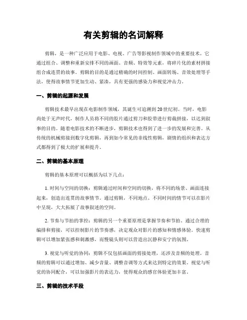 有关剪辑的名词解释