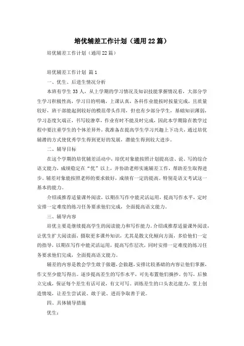 培优辅差工作计划(通用22篇)