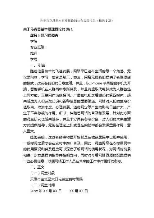 关于马克思基本原理概论的社会实践报告（精选3篇）