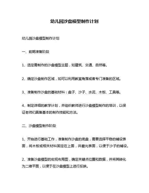 幼儿园沙盘模型制作计划