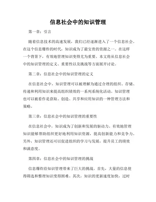 信息社会中的知识管理