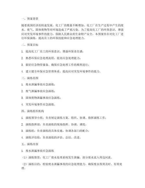 化工厂环保演练预案