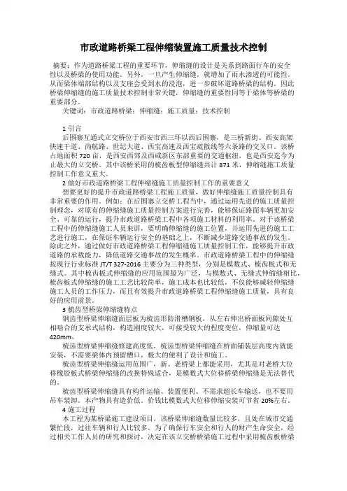 市政道路桥梁工程伸缩装置施工质量技术控制