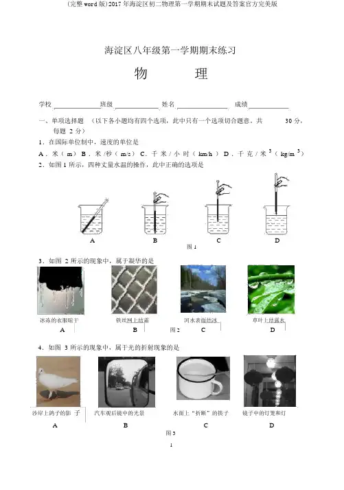 (完整word版)2017年海淀区初二物理第一学期期末试题及答案官方完美版