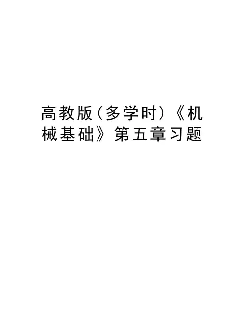 高教版(多学时)《机械基础》第五章习题电子教案