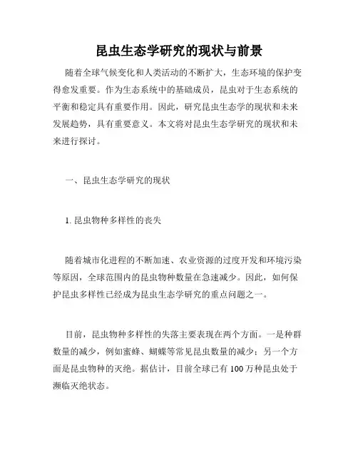 昆虫生态学研究的现状与前景