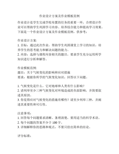 作业设计方案及作业模板范例