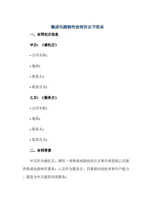 集成电路制作合同(模板)完整协议书范本