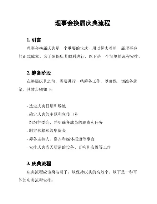 理事会换届庆典流程