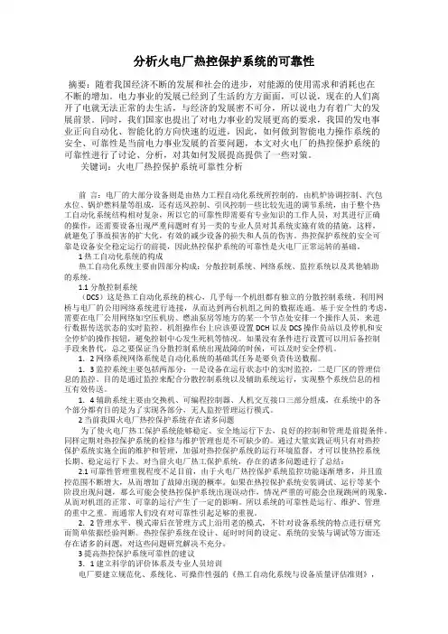 分析火电厂热控保护系统的可靠性