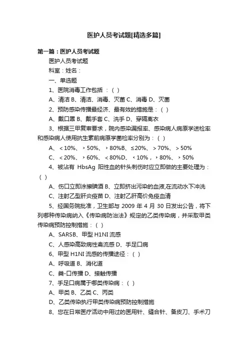 医护人员考试题[精选多篇]
